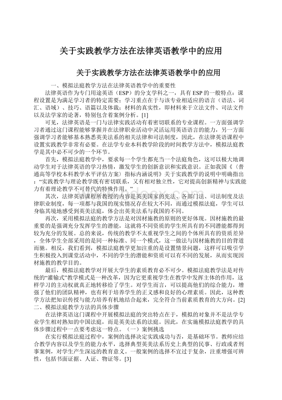 关于实践教学方法在法律英语教学中的应用.docx_第1页