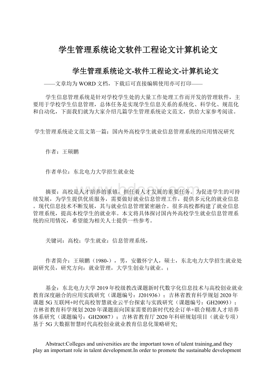 学生管理系统论文软件工程论文计算机论文.docx_第1页