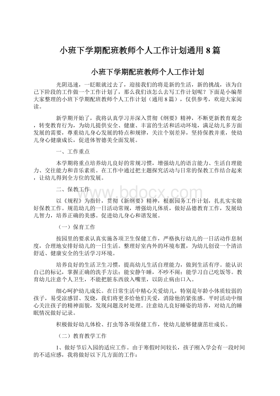 小班下学期配班教师个人工作计划通用8篇.docx_第1页