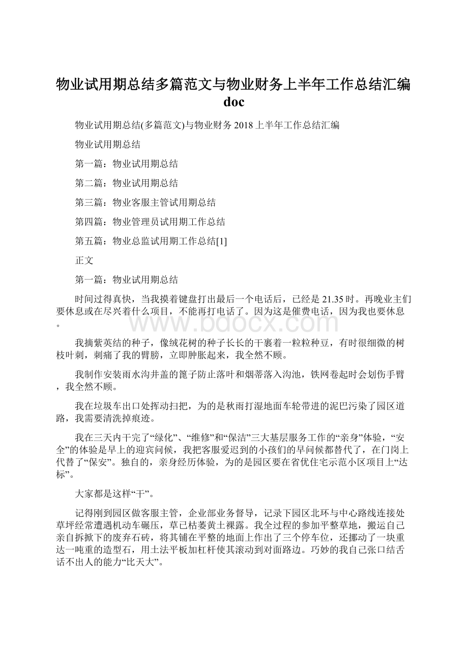 物业试用期总结多篇范文与物业财务上半年工作总结汇编doc.docx_第1页