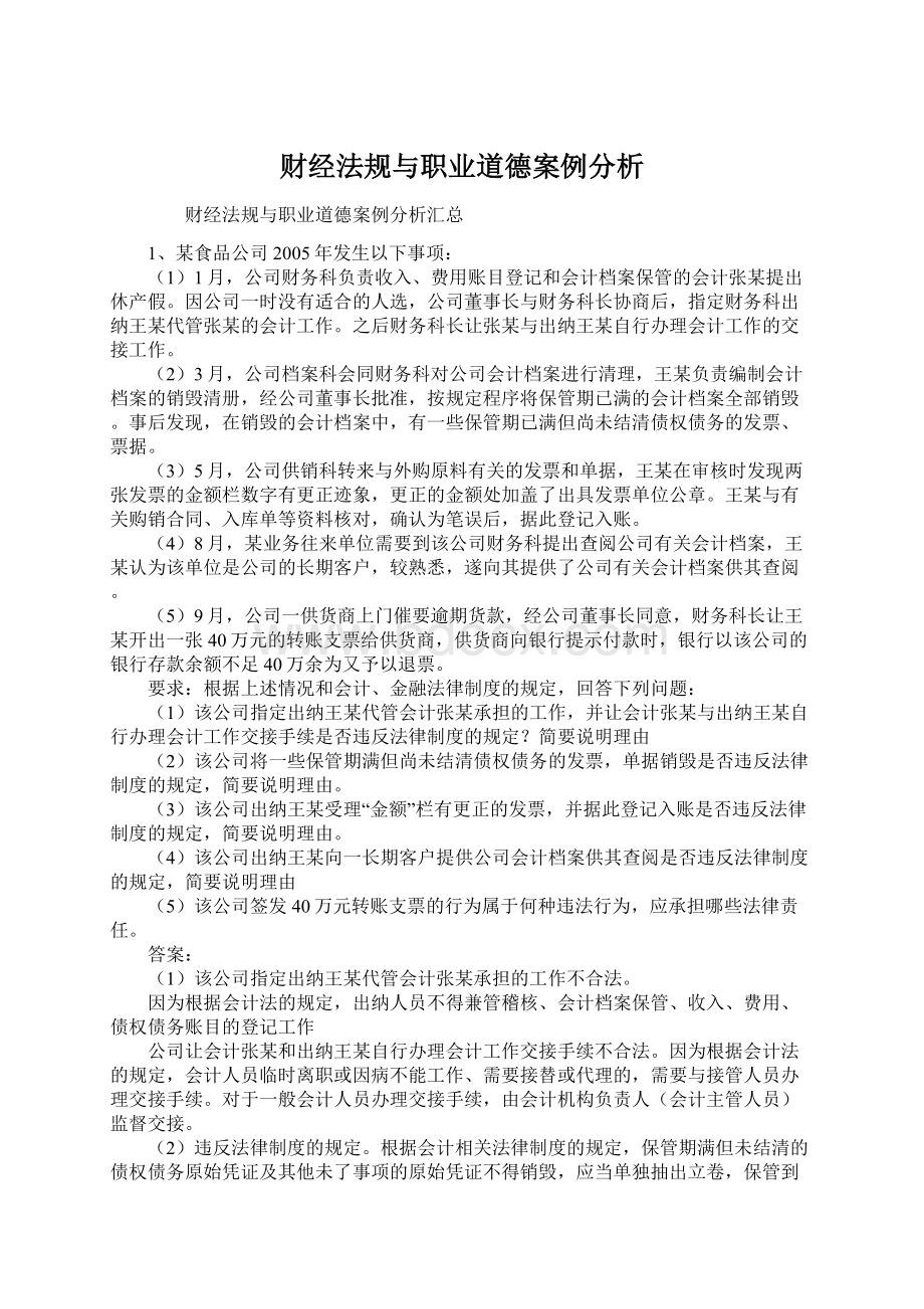 财经法规与职业道德案例分析Word文件下载.docx_第1页