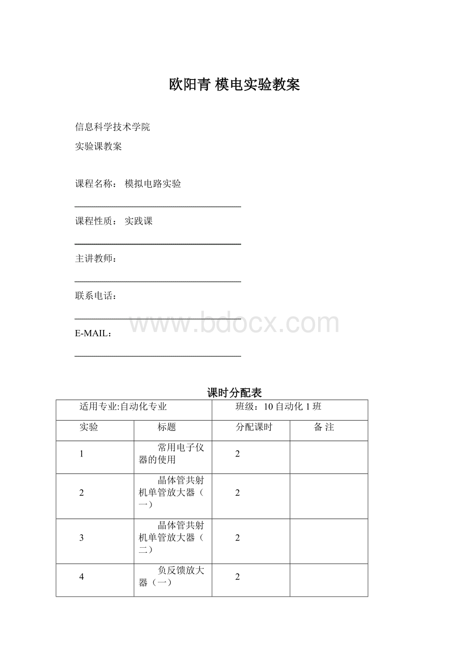 欧阳青模电实验教案文档格式.docx_第1页