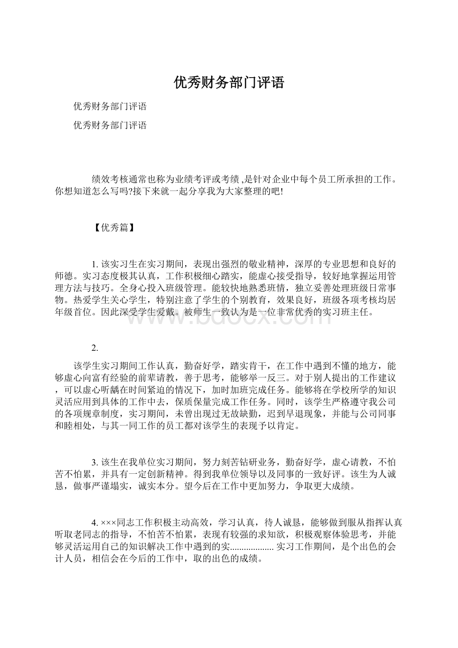 优秀财务部门评语Word下载.docx