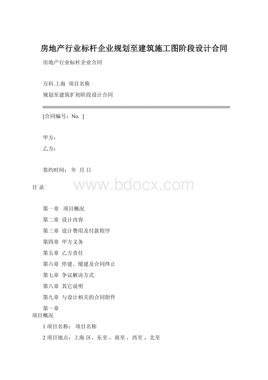 房地产行业标杆企业规划至建筑施工图阶段设计合同Word文件下载.docx_第1页