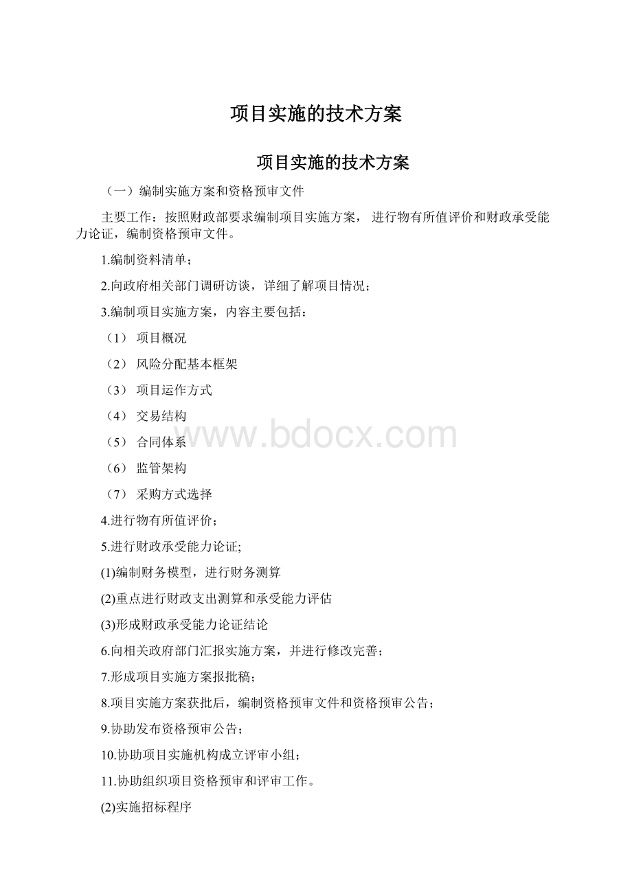 项目实施的技术方案Word格式文档下载.docx