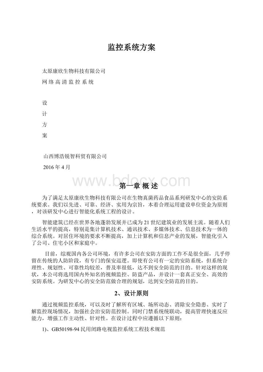 监控系统方案Word下载.docx