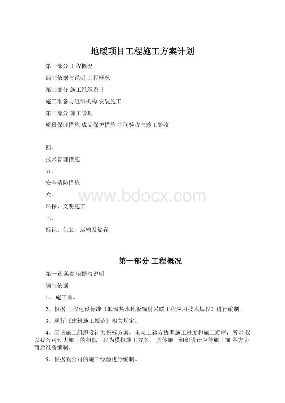 地暖项目工程施工方案计划.docx_第1页