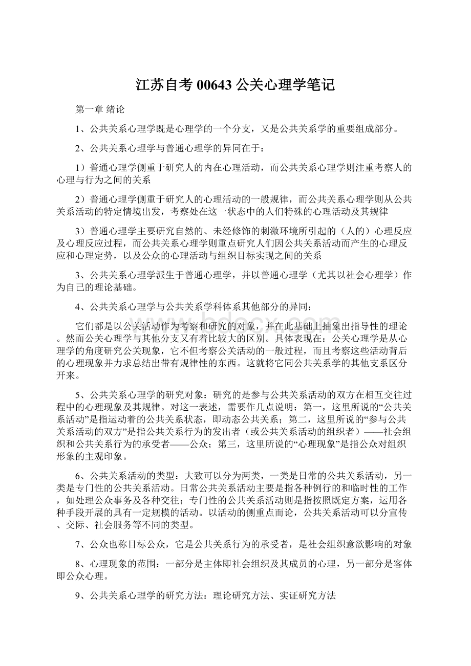 江苏自考00643公关心理学笔记.docx_第1页