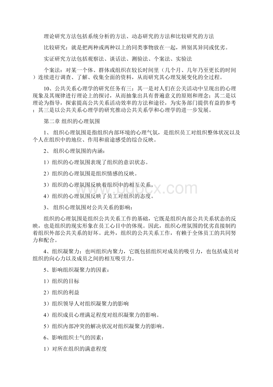 江苏自考00643公关心理学笔记.docx_第2页