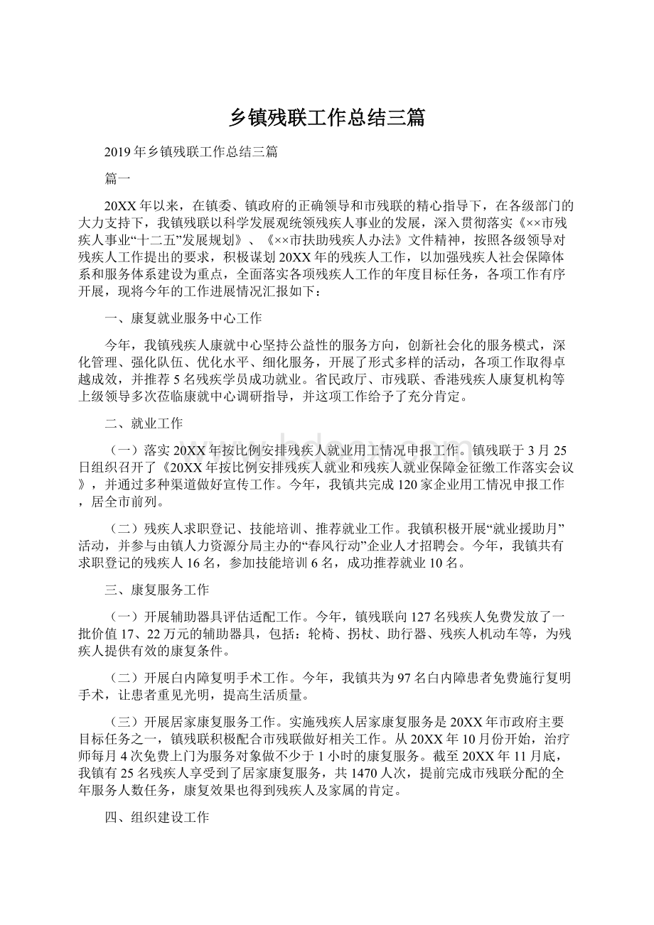 乡镇残联工作总结三篇Word文档格式.docx