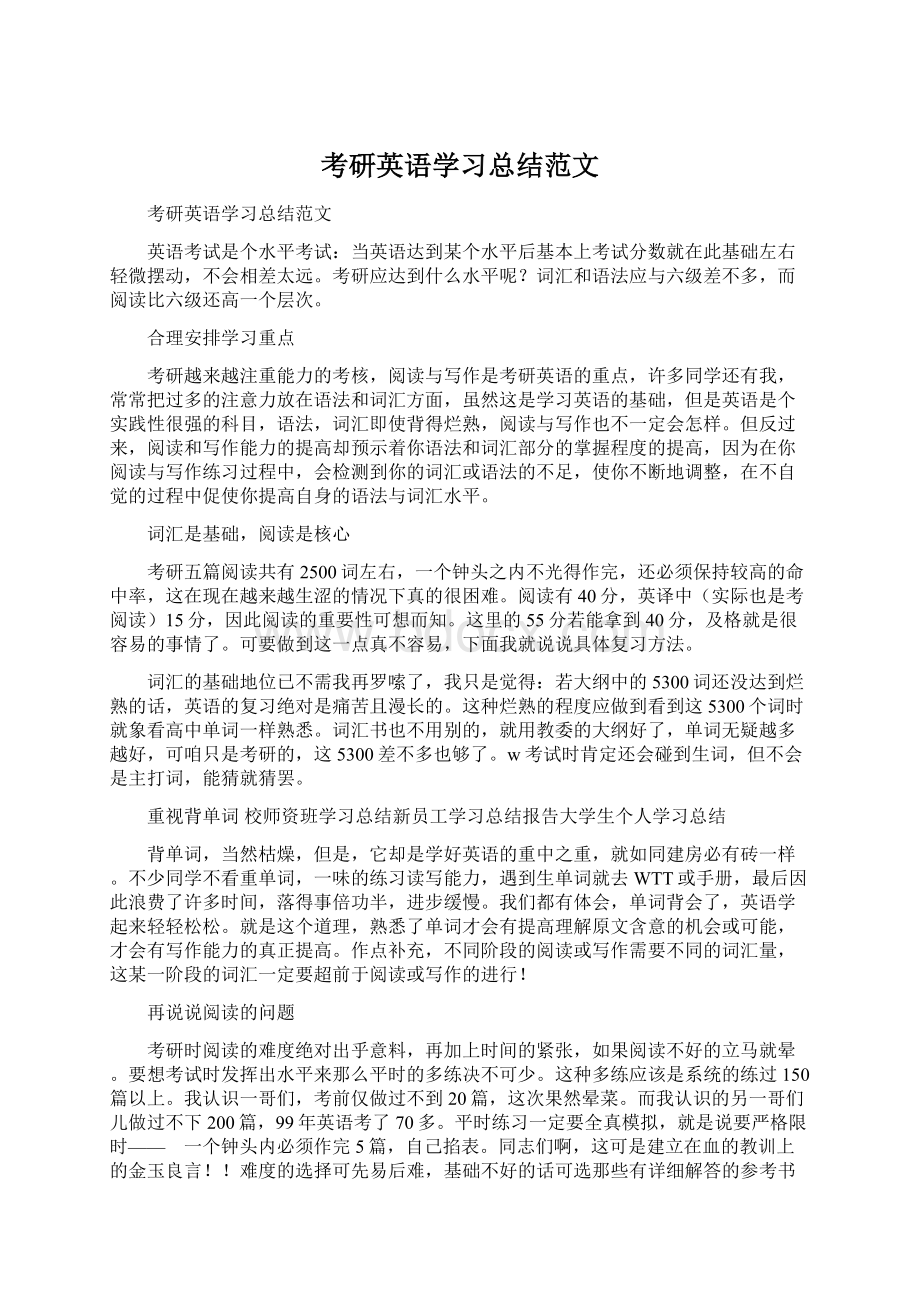 考研英语学习总结范文Word文件下载.docx