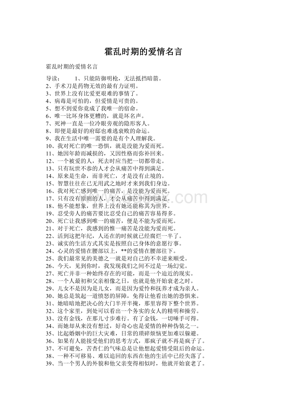 霍乱时期的爱情名言Word文件下载.docx_第1页