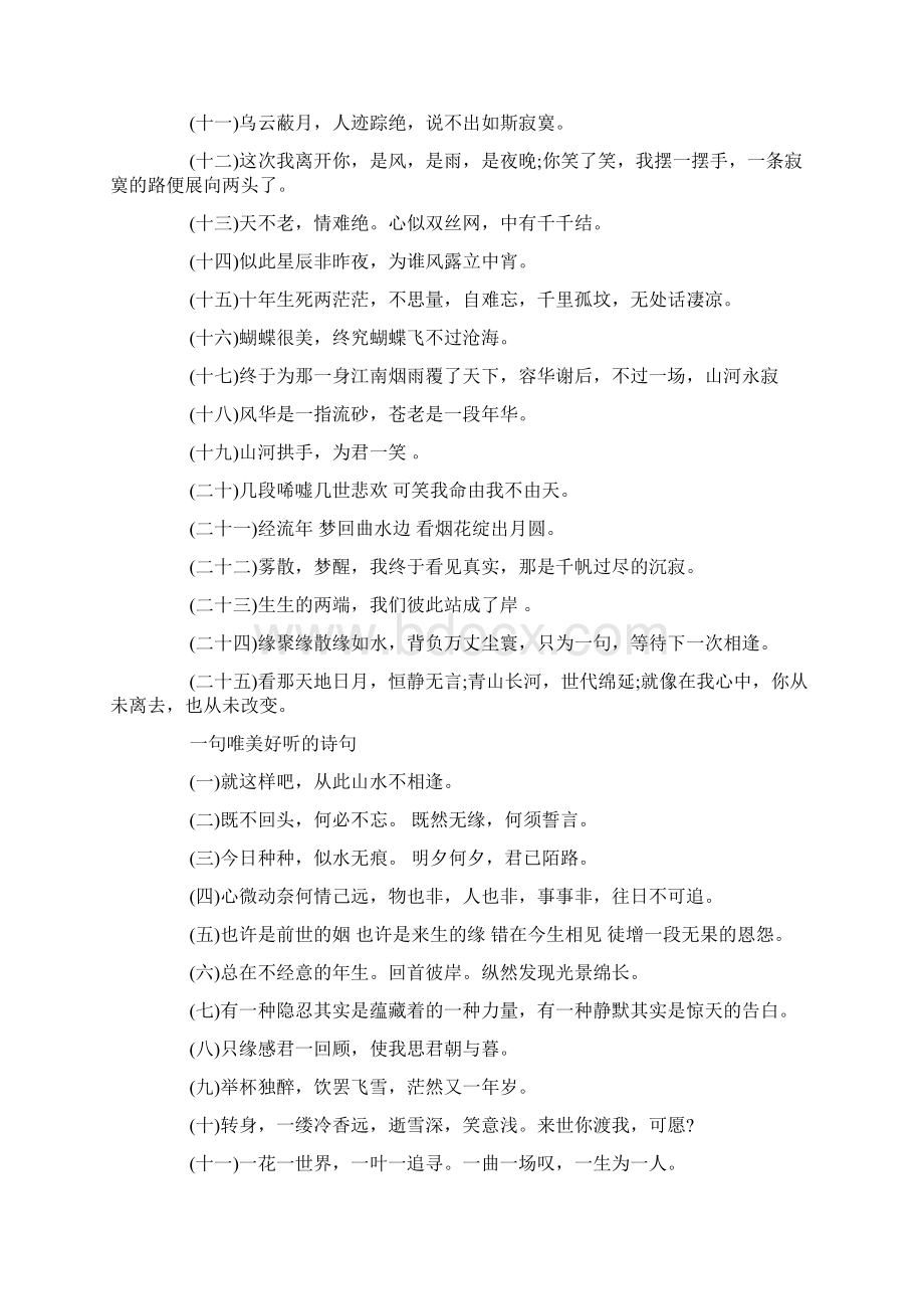 好听唯美的诗句关于好听的短诗句和唯美的词Word下载.docx_第3页