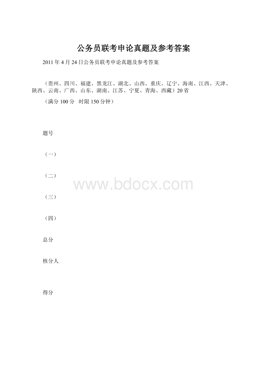 公务员联考申论真题及参考答案.docx