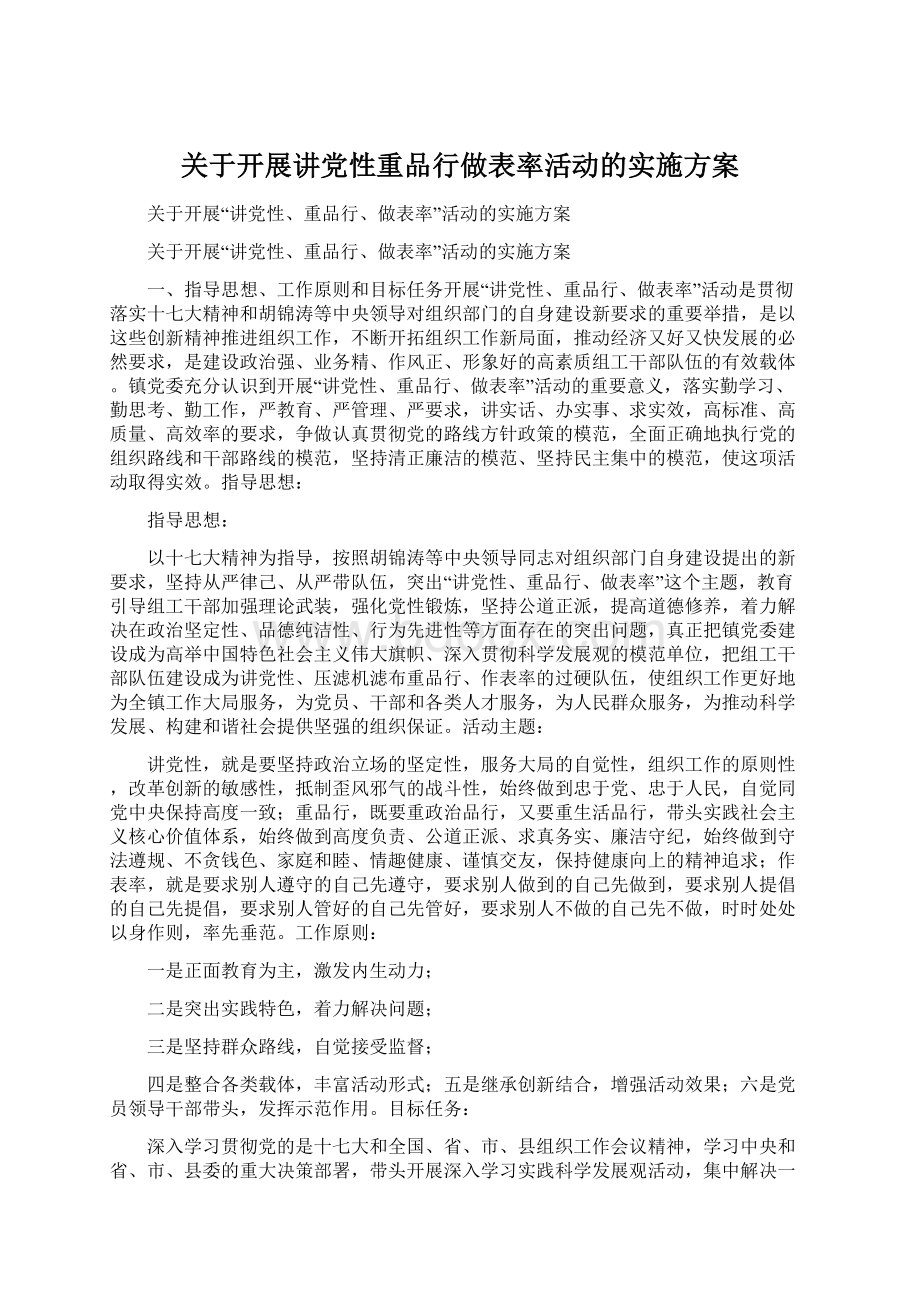 关于开展讲党性重品行做表率活动的实施方案Word文档格式.docx_第1页