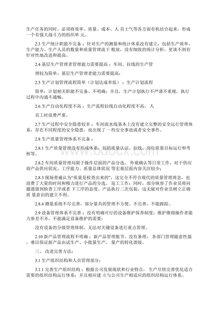 生产分析报告Word格式文档下载.docx_第2页