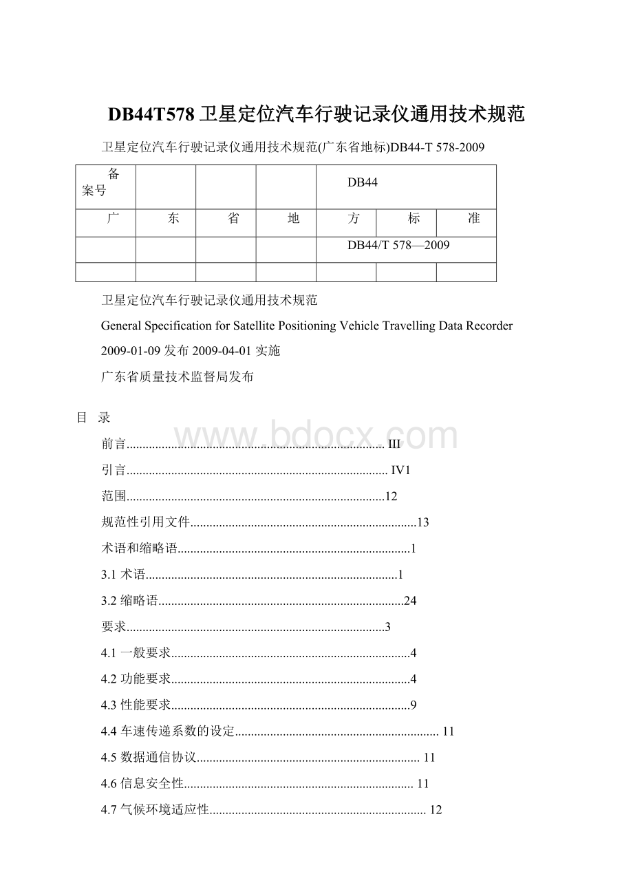 DB44T578卫星定位汽车行驶记录仪通用技术规范.docx