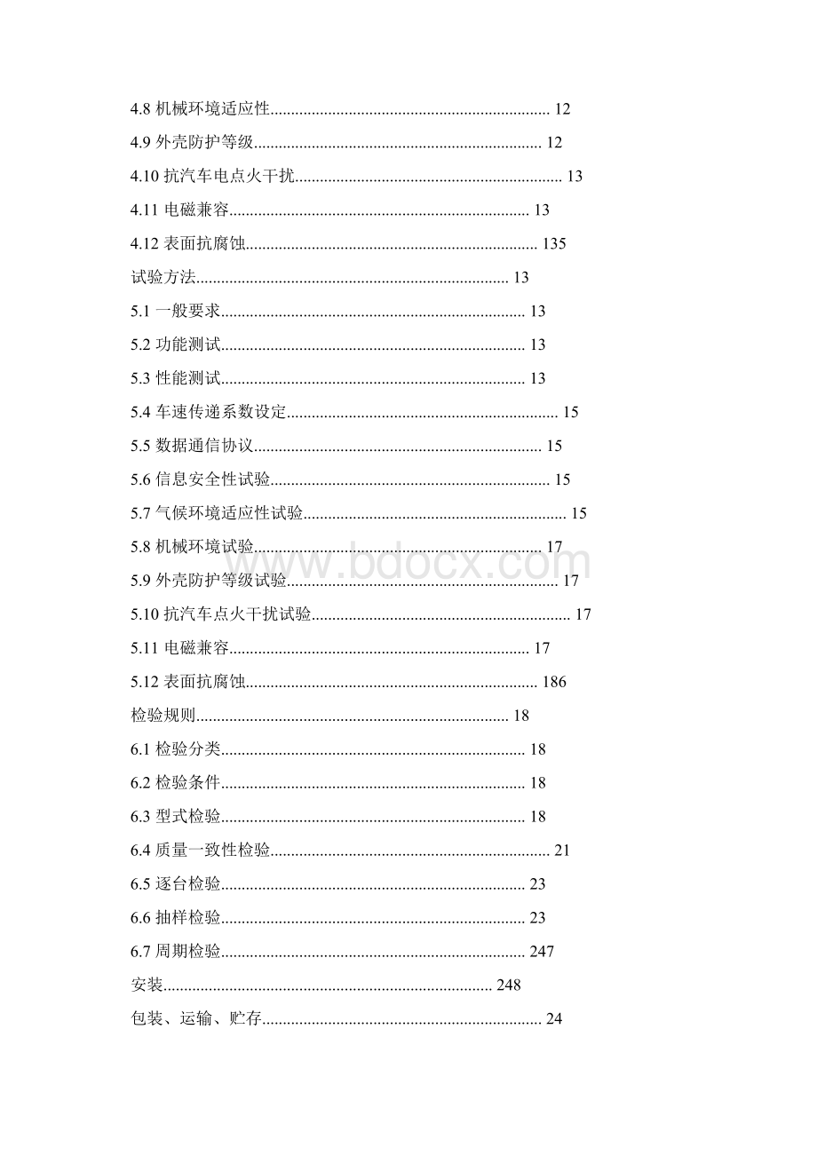 DB44T578卫星定位汽车行驶记录仪通用技术规范.docx_第2页