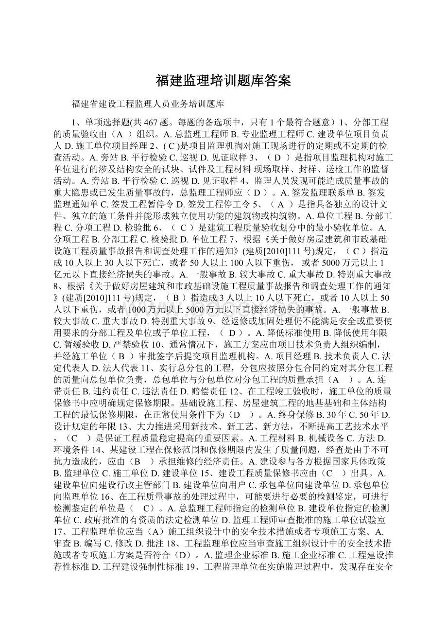 福建监理培训题库答案Word文件下载.docx