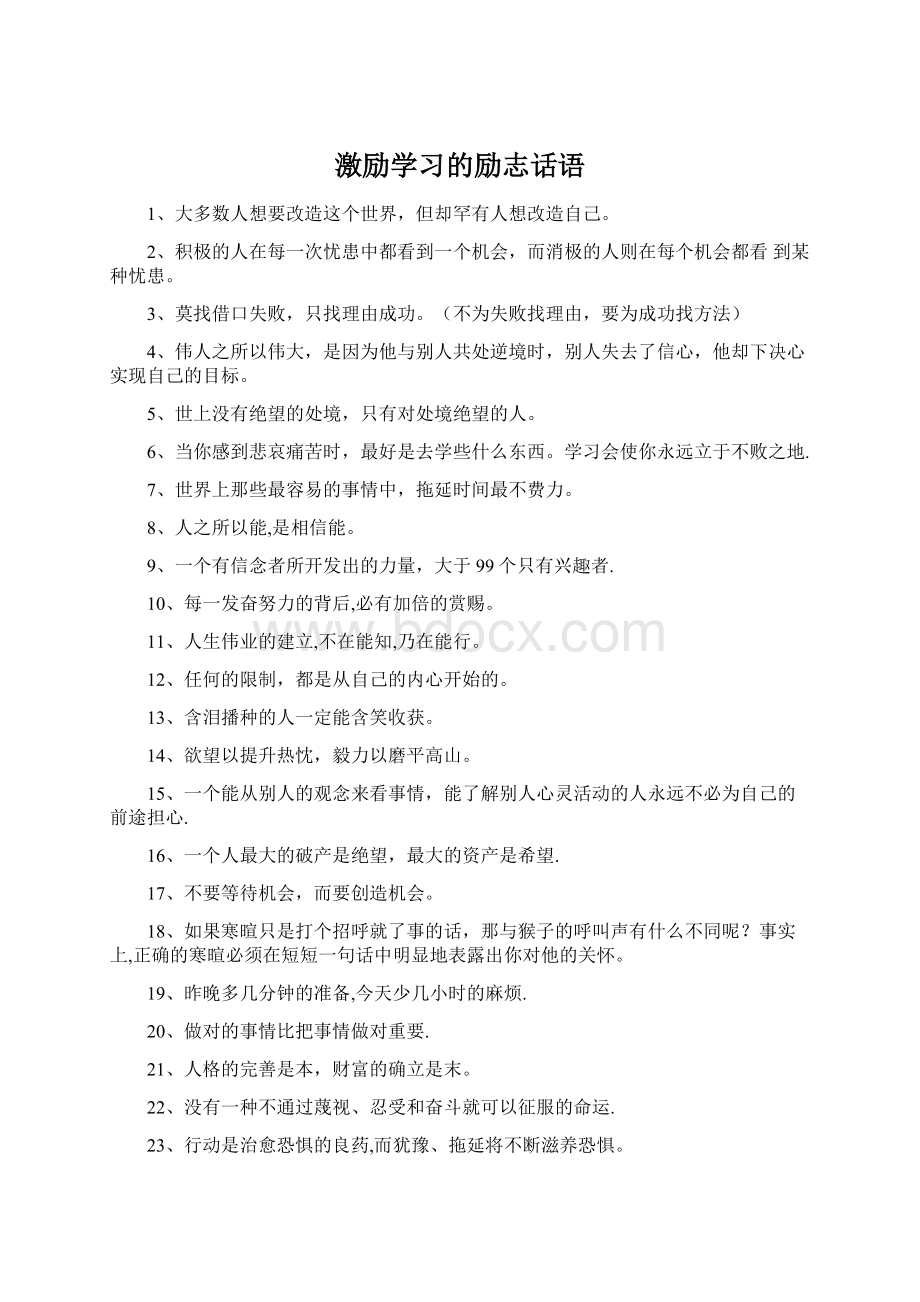 激励学习的励志话语Word文档下载推荐.docx_第1页