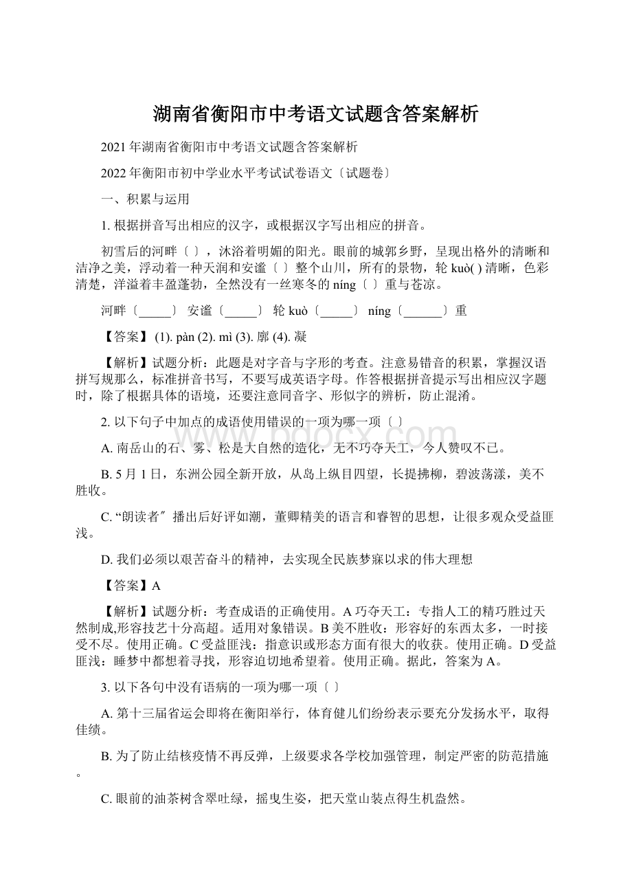 湖南省衡阳市中考语文试题含答案解析.docx