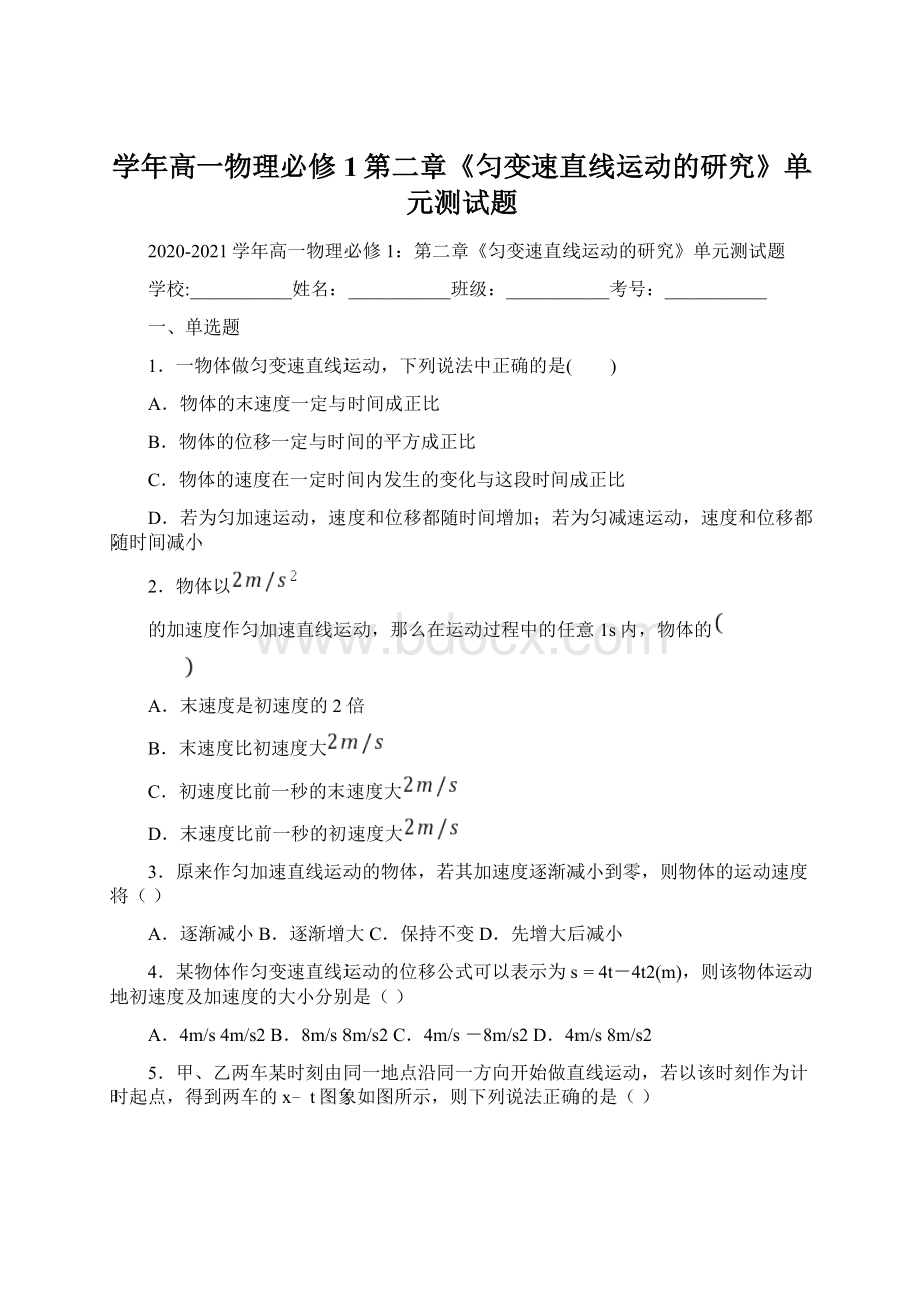 学年高一物理必修1第二章《匀变速直线运动的研究》单元测试题.docx