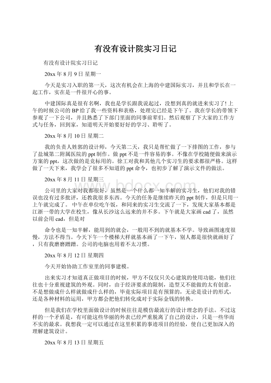 有没有设计院实习日记.docx_第1页