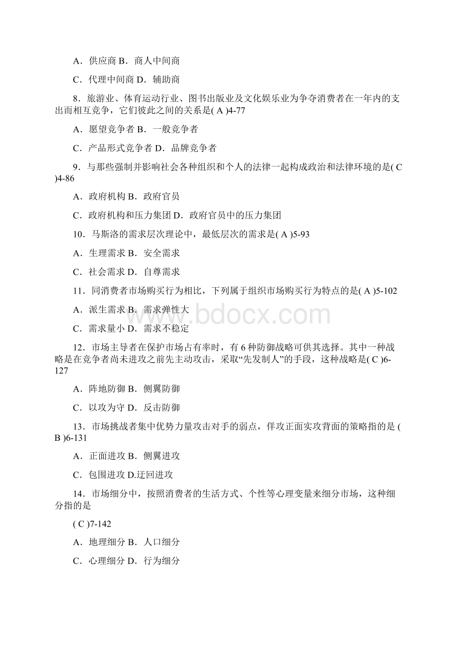 全国自学考试市场营销学试题Word文档格式.docx_第2页