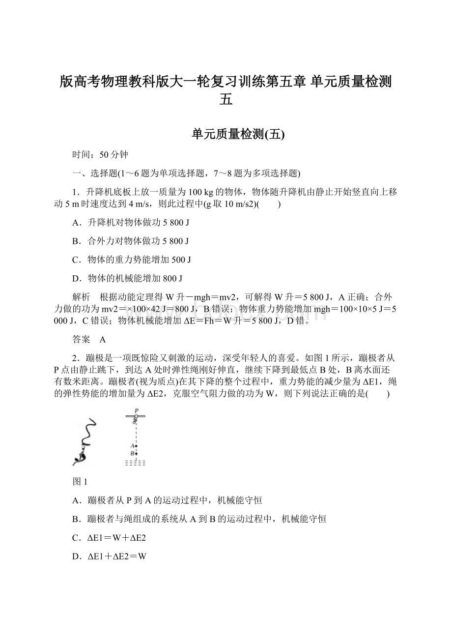 版高考物理教科版大一轮复习训练第五章 单元质量检测五.docx