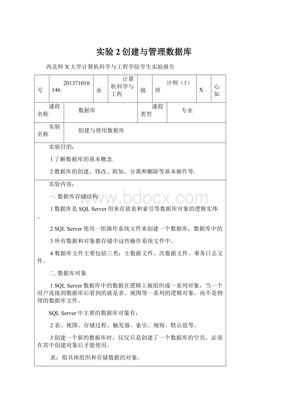 实验2创建与管理数据库.docx_第1页