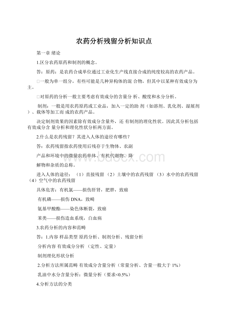 农药分析残留分析知识点Word文件下载.docx_第1页