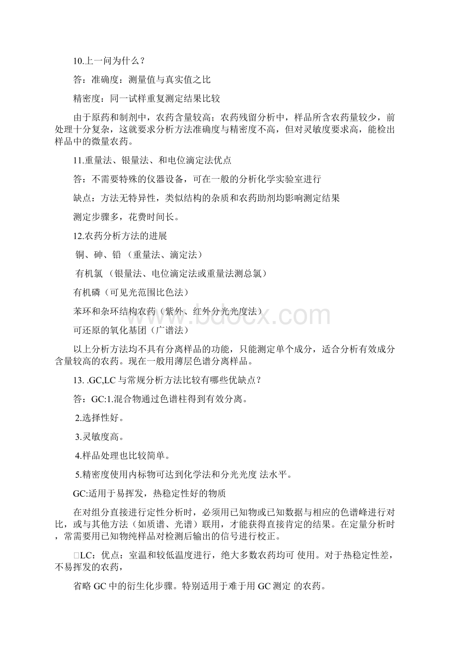 农药分析残留分析知识点Word文件下载.docx_第3页