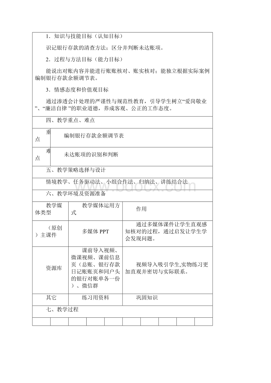 财产清查银行存款的清查教学设计游陈乐.docx_第2页