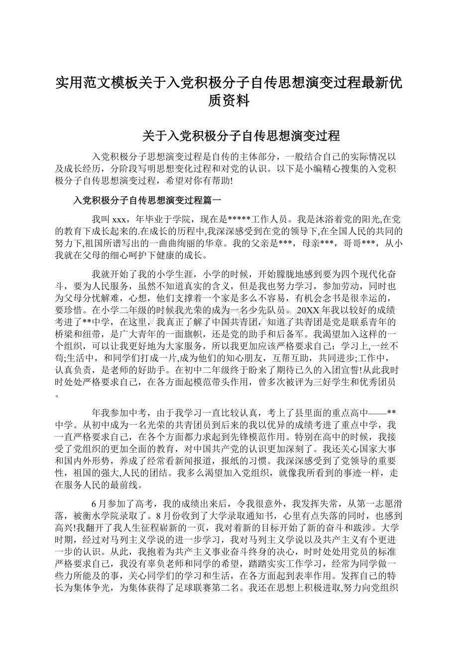 实用范文模板关于入党积极分子自传思想演变过程最新优质资料.docx_第1页