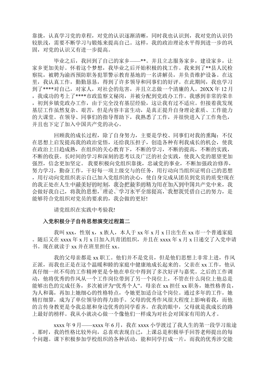 实用范文模板关于入党积极分子自传思想演变过程最新优质资料.docx_第2页