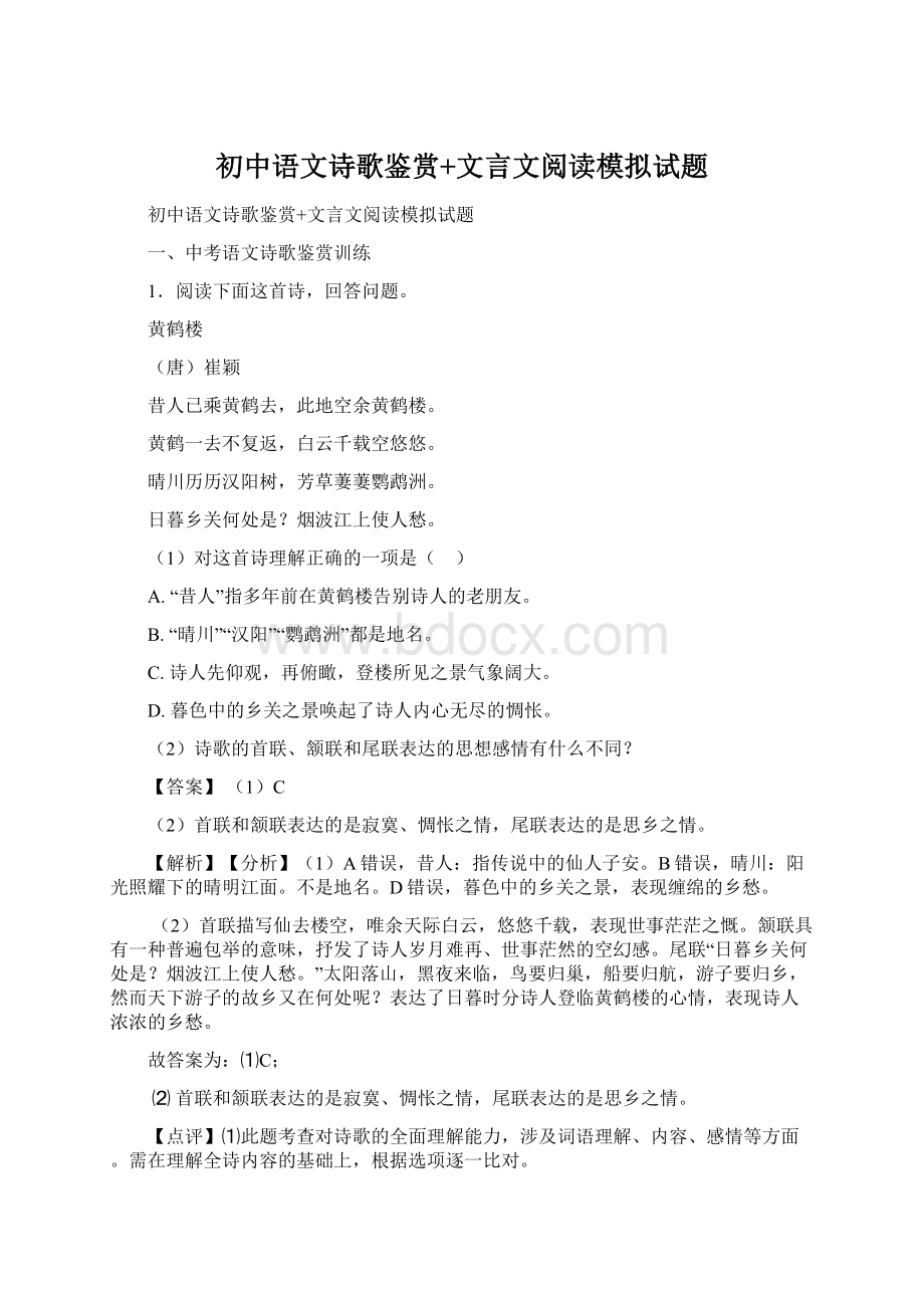 初中语文诗歌鉴赏+文言文阅读模拟试题Word文件下载.docx_第1页