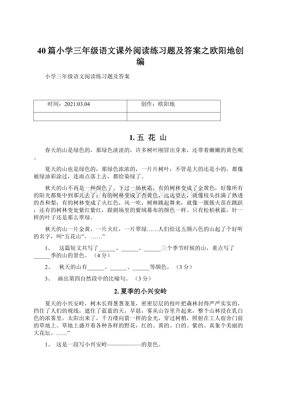 40篇小学三年级语文课外阅读练习题及答案之欧阳地创编Word文件下载.docx