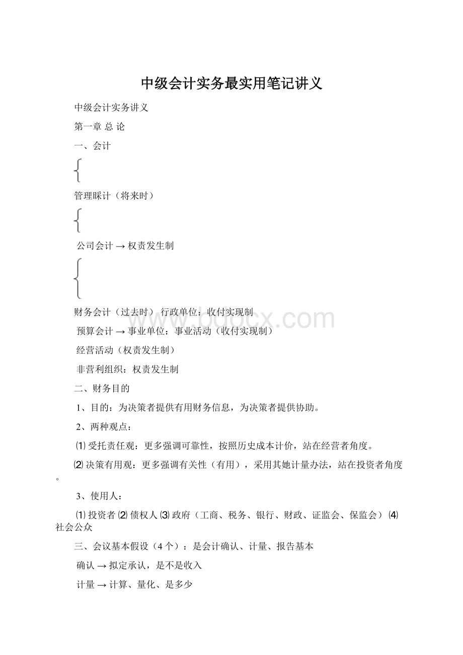 中级会计实务最实用笔记讲义Word格式文档下载.docx