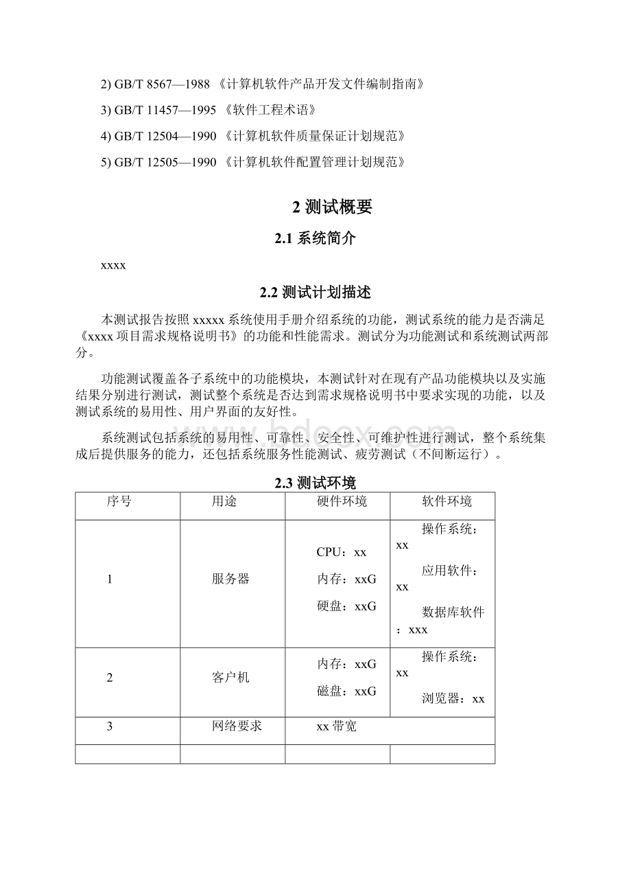 软件系统测试报告实用版.docx_第3页