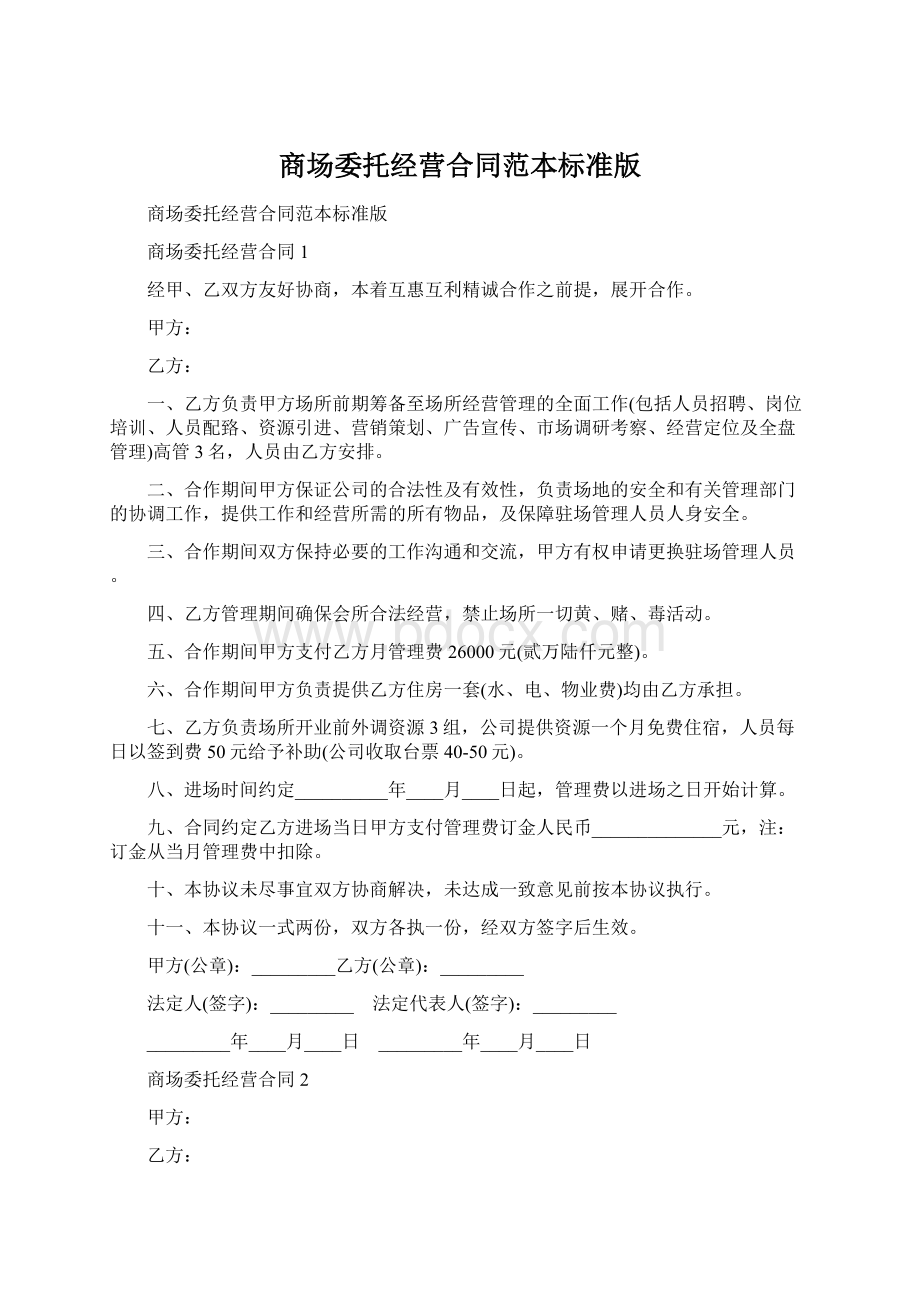 商场委托经营合同范本标准版Word下载.docx