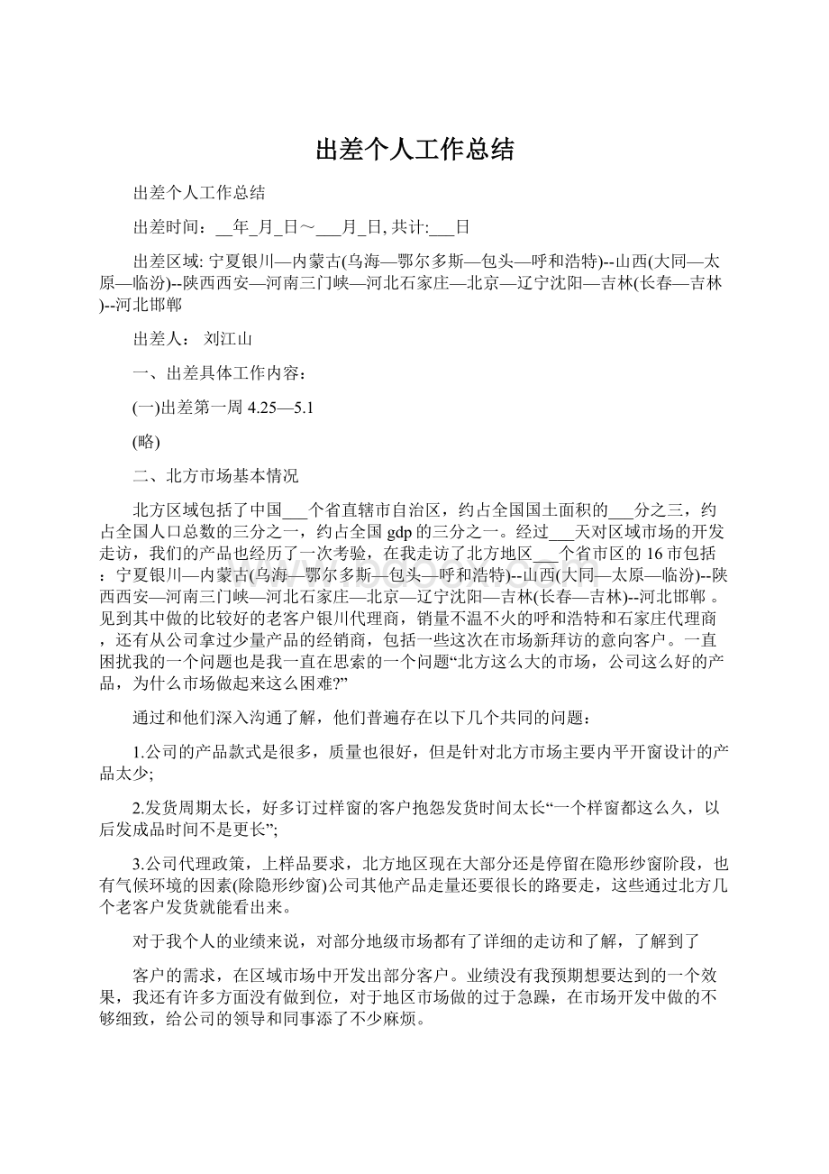 出差个人工作总结.docx