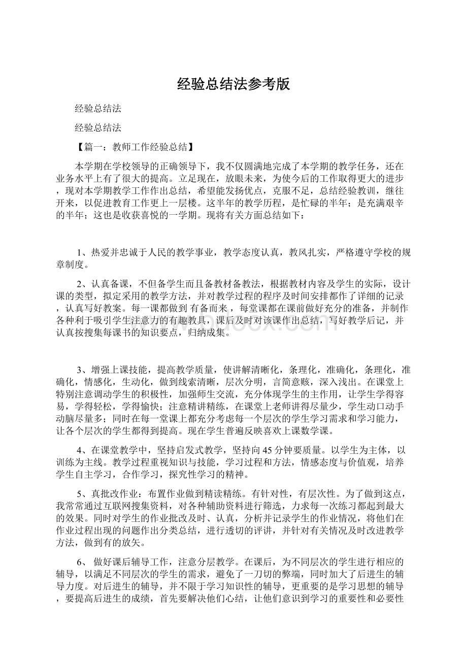 经验总结法参考版Word格式.docx