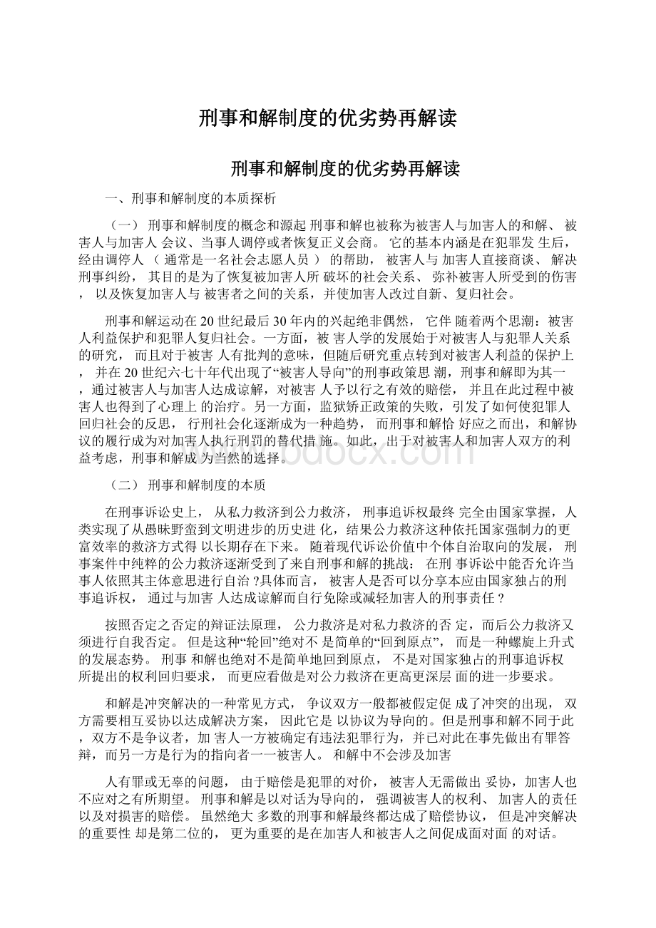 刑事和解制度的优劣势再解读.docx_第1页