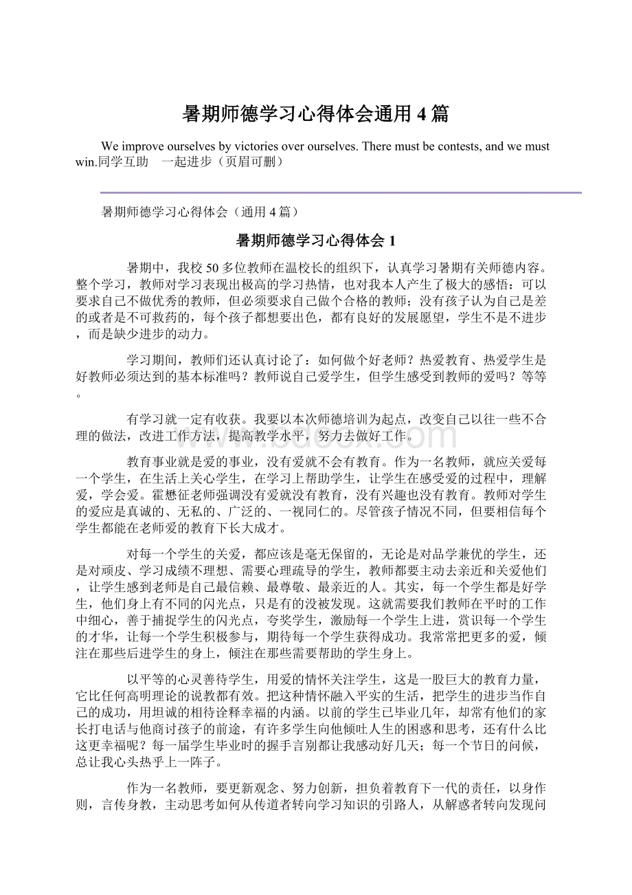 暑期师德学习心得体会通用4篇.docx_第1页