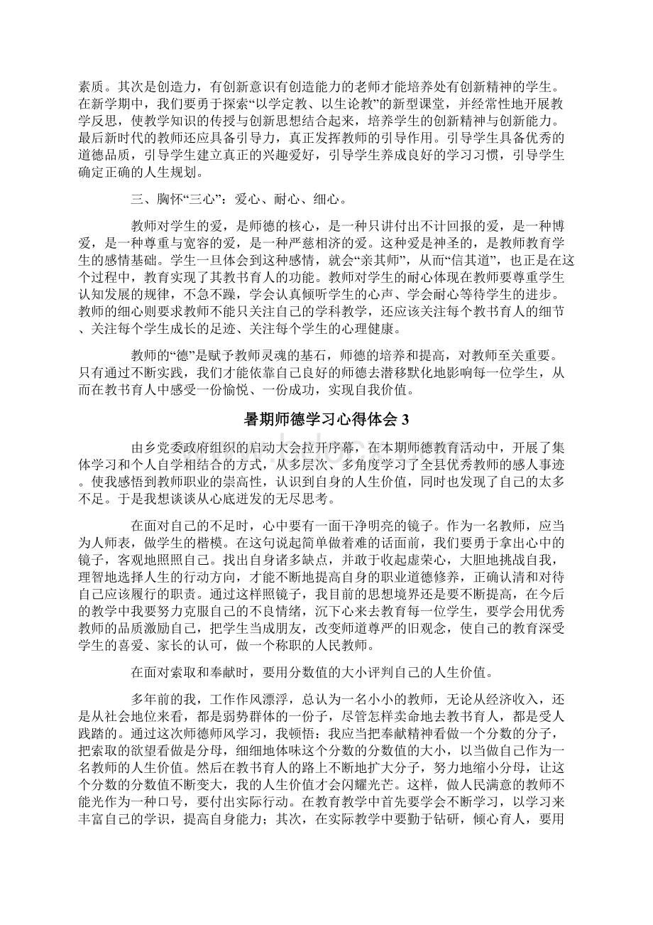 暑期师德学习心得体会通用4篇.docx_第3页