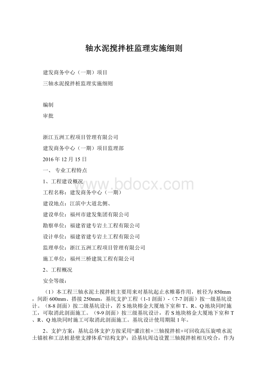 轴水泥搅拌桩监理实施细则.docx_第1页