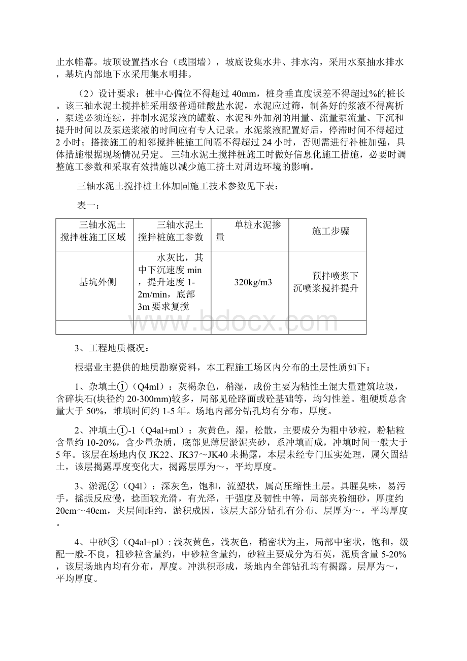 轴水泥搅拌桩监理实施细则.docx_第2页