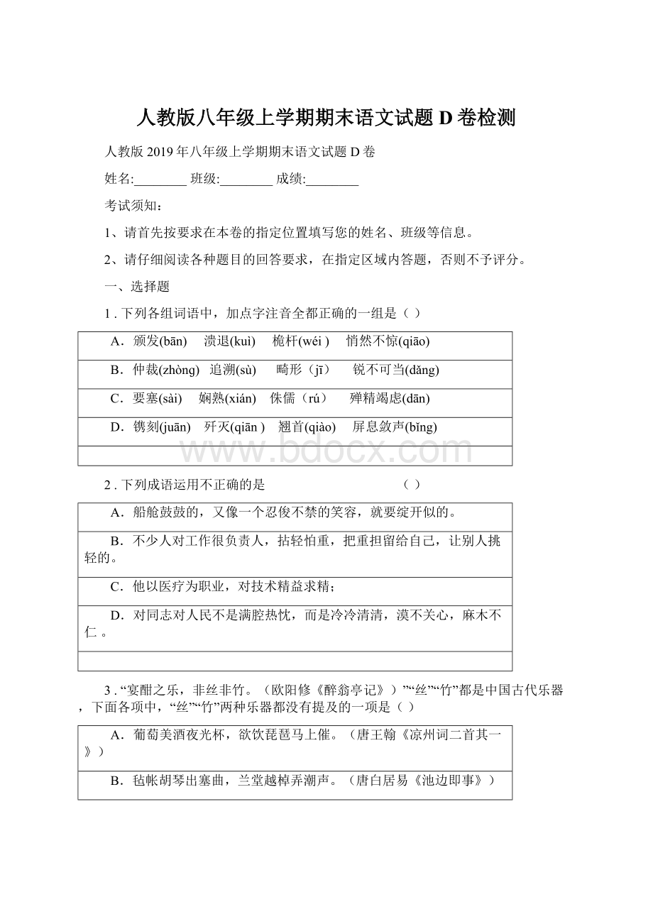 人教版八年级上学期期末语文试题D卷检测Word下载.docx_第1页