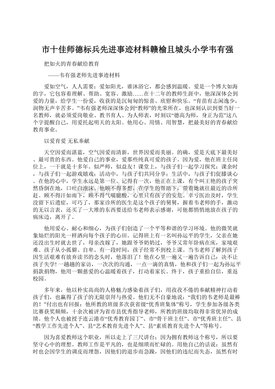 市十佳师德标兵先进事迹材料赣榆且城头小学韦有强.docx_第1页