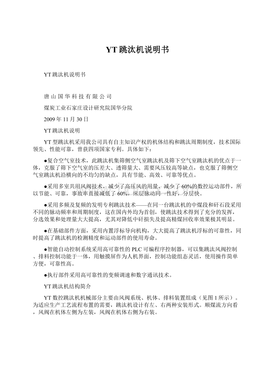 YT跳汰机说明书Word下载.docx